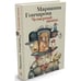Обложка книги «Четвертый звонок» — Марианна Гончарова, ISBN 9785389057135