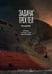 Обложка книги «Задача трех тел. Кн. 9» — Лю Цысинь, ISBN 9785389265714