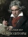 Дополнительное изображение книги «Великие композиторы»
