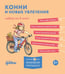 Обложка книги «Конни и новые увлечения. Набор из 6 книг» — Шнайдер Лиана, ISBN 9785002830619