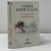 Обложка книги «У меня есть твой номер» — Софи Кинселла, ISBN 9785699572601
