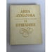 Обложка книги «О Пушкине: Статьи и заметки» — Анна Андреевна Ахматова, ISBN 5212002079