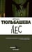 Дополнительное изображение книги «Лес»
