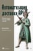 Дополнительное изображение книги «Автоматизация доставки API. Улучшаем скорость и качество с APIOps и OpenAPI»