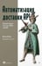 Обложка книги «Автоматизация доставки API. Улучшаем скорость и качество с APIOps и OpenAPI» — Нвайву Икенна, ISBN 9785446142569