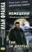 Обложка книги «Немецкий с Вольфгангом Борхертом. Там, за дверью» — None, ISBN 9785787315707