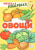 Обложка книги «Овощи: раскраска» — Танцюра Снежана Юрьевна;Сатари В. В.;Солдатова Л. Р., ISBN 9785994929599