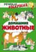 Дополнительное изображение книги «Домашние животные: раскраска»