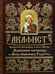 Дополнительное изображение книги «Акафист Пресвятей Богородице в честь иконы Ея "Взыскание погибших" и Всех скорбящих Радость"»
