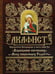 Обложка книги «Акафист Пресвятей Богородице в честь иконы Ея "Взыскание погибших" и Всех скорбящих Радость"» — None, ISBN 9789857020447