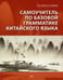 Обложка книги «Самоучитель по базовой грамматике китайского языка» — Семенов Виктор Иванович;Семенова Ольга Николаевна, ISBN 9785787319033