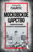 Обложка книги «Московское царство. «Цивилизация особого назначения»» — Пайпс Ричард, ISBN 9785002695539