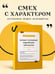 Дополнительное изображение книги «Самые смешные еврейские анекдоты. Книга на шнурке»