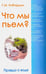 Обложка книги «Что мы пьем? Правда о воде» — Кибардин Геннадий Михайлович, ISBN 9785000534465