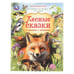 Обложка книги «Лесные сказки и рассказы о животных», ISBN 9785506110996