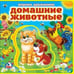 Обложка книги «М.Дружинина. Домашние животные. Книжка EVA с пазлами. 180х180мм, 5 разворотов», ISBN 9785506022688