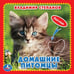 Обложка книги «Домашние питомцы. М.Дружинина (Книжка-картонка с такт) 3 разворота 4 такт. эл-та в кор.144шт», ISBN 9785506019664