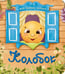 Обложка книги «Колобок», ISBN 9785907664418