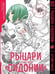 Обложка книги «Рыцари Сидонии. Том 12.», ISBN 9785919964605