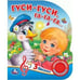 Обложка книги «Умка. Гуси-гуси (1 кнопка 3 песенки). Формат: 150х185 мм, 8 стр. в кор.24шт», ISBN 9785506030249