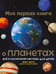 Обложка книги «Моя первая книга о планетах. Всё о Солн.сист.д/дет», ISBN 9789851553521