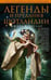 Обложка книги «Легенды и предания Шотландии», ISBN 9785952454316
