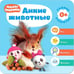 Обложка книги «Малышарики. Курс раннего развития 0+. Дикие животные», ISBN 9785431514401