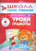 Обложка книги «ШколаСемиГномов 6-7 лет Уроки грамоты Кн.с игрой и наклейками», ISBN 9785867752026