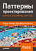 Обложка книги «Паттерны проектирования для C# и платформы .NET Core», ISBN 9785446115235