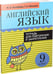 Обложка книги «Английский язык. Тетрадь для повторения и закрепления. 9 кл», ISBN 9789851542273