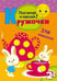 Обложка книги «Кружочки Посчитай и наклей», ISBN 9785431503689