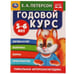 Обложка книги «Годовой курс. Е.А. Петерсон. 5-6 лет.  200х260 мм. 64 стр. Умка в кор.25шт», ISBN 9785506054030