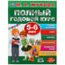 Обложка книги «"УМКА". ПОЛНЫЙ ГОДОВОЙ КУРС. 5-6 ЛЕТ. М.А.ЖУКОВА (СЕРИЯ: ПОЛНЫЙ ГОДОВОЙ КУРС) 197Х255ММ. в кор.12шт», ISBN 9785506045564