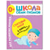 Обложка книги «Школа Семи Гномов. Стартовый набор. 0+», ISBN 9785431518515