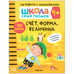 Обложка книги «Школа семи гномов. Активити с наклейками. Счет, форма, величина 4+», ISBN 9785431518997