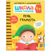 Обложка книги «Школа семи гномов. Активити с наклейками. Речь, грамота 4+», ISBN 9785431518980