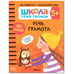 Обложка книги «Школа Cеми Гномов. Активити с наклейками.  Речь, грамота 5+», ISBN 9785431519468