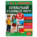 Обложка книги «Полный Годовой Курс. 6-7 Лет.  М.А. Жукова. 197Х255 Мм., 96 Стр., Тв. Переплет  В Кор.12Шт», ISBN 9785506050599