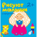 Обложка книги «Рисуют малыши. Игрушки», ISBN 9785867759100