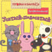 Обложка книги «ПиБ Усатый-полосатый. Противоположности», ISBN 9785867759483