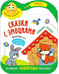 Обложка книги «Сказки с эмоциями. Заюшкина избушка», ISBN 9785431512728