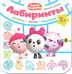 Обложка книги «Малышарики. Лабиринты. Любимые игрушки», ISBN 9785431514012