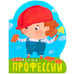 Обложка книги «Профессии (книги на картоне с вырубкой). Полезные профессии», ISBN 9785431510977