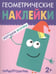 Обложка книги «Геометрические наклейки. Прямоугольник», ISBN 9785431514494