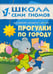 Обложка книги «ШколаСемиГномов Развитие и обуч.детей от 1 до 2 лет Прогулки по городу», ISBN 9785867752187