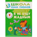 Обложка книги «ШколаСемиГномов Развитие и обуч.детей от 3 до 4 лет Я не буду жадным Кн.с игрой и наклейками», ISBN 9785867752200