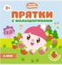 Обложка книги «Прятки с Малышариками. В лесу», ISBN 9785431509896
