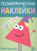 Обложка книги «Геометрические наклейки. Треугольник», ISBN 9785431514500