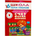 Обложка книги «ШколаСемиГномов 6-7 лет Счет,форма,величина Кн.с игрой и наклейками», ISBN 9785867751746