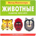 Обложка книги «Метод Монтесcори. Развитие через игру. Животные. Моя первая книжка», ISBN 9785431513657